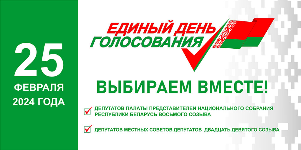 Выборы депутатов 2024 — Государственное учреждение
