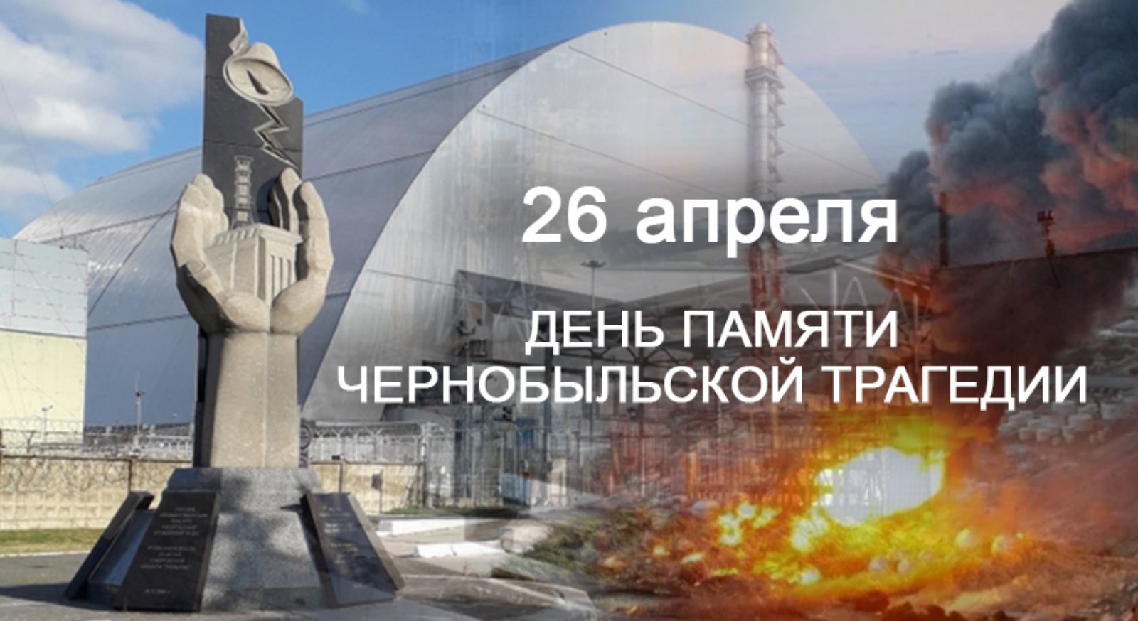 26 апреля — День памяти Чернобыльской трагедии