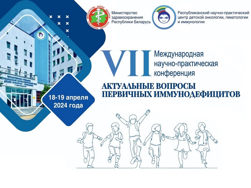 VII международная научно-практическая конференция «Актуальные вопросы первичных иммунодефицитов»