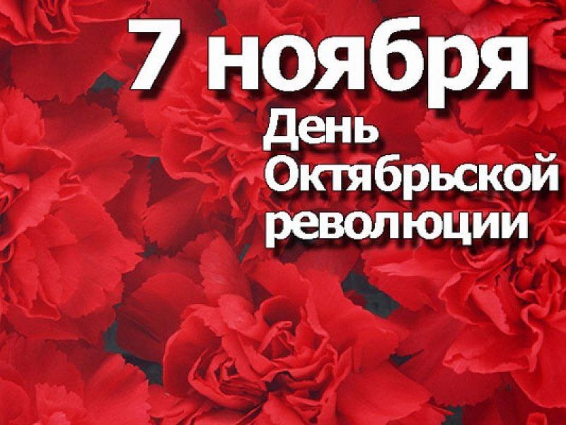 7 ноября — День Октябрьской революции