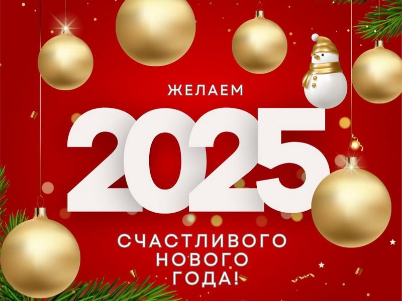 С Новым 2025 Годом!!!