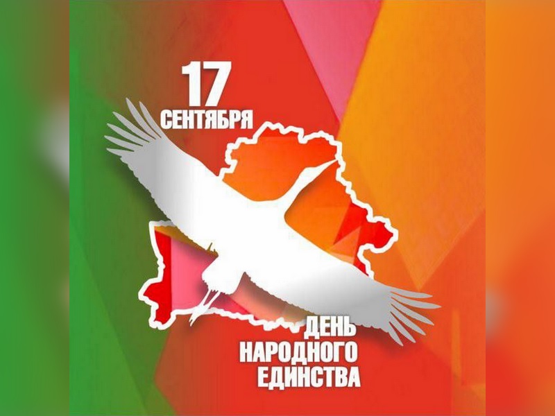 17 сентября — День народного единства
