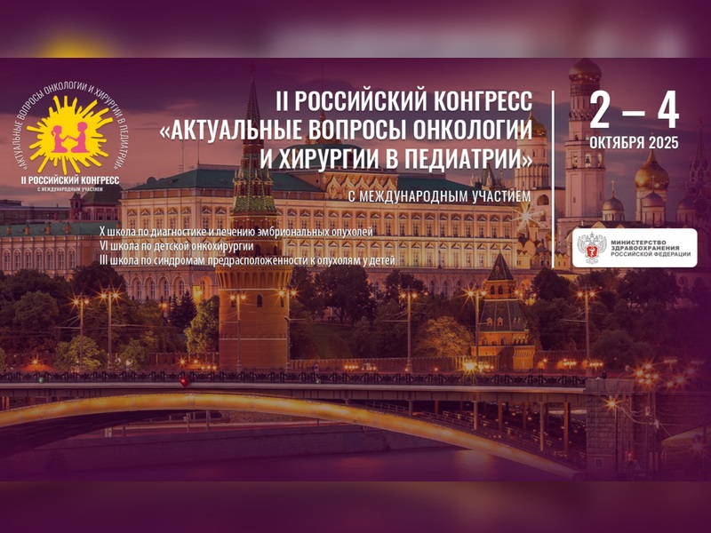 Участие во II Российском конгрессе «Актуальные вопросы онкологии и хирургии в педиатрии»