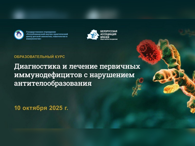 Образовательный курс «Диагностика и лечение первичных иммунодефицитов с нарушением антителообразования»