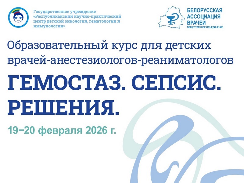 Образовательный курс «Гемостаз. Сепсис. Решения»