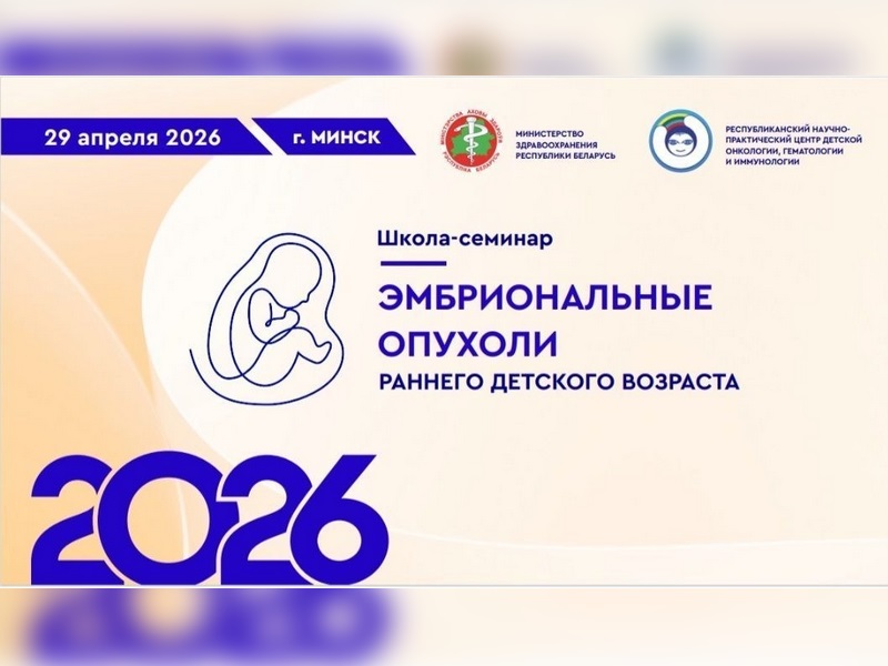 Школа-семинар «Эмбриональные опухоли в детском возрасте: клиника, диагностика, подходы к лечению»