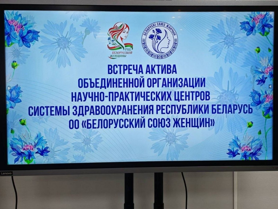 Встреча актива объединенной организации научно-практических центров системы здравоохранения Республики Беларусь ОО «БСЖ»