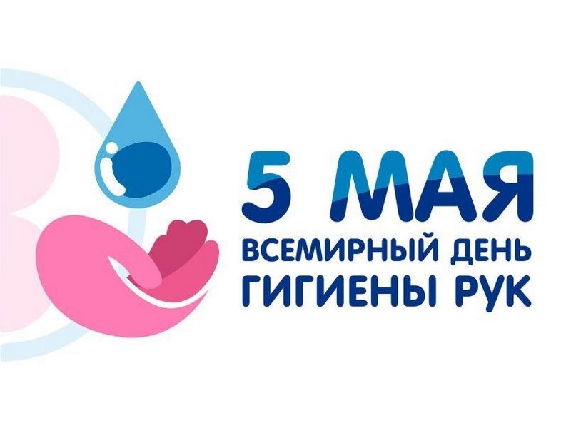 5 МАЯ — МЕЖДУНАРОДНЫЙ ДЕНЬ ГИГИЕНЫ РУК