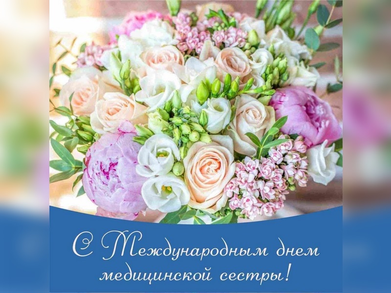 С Международным днем медицинской сестры