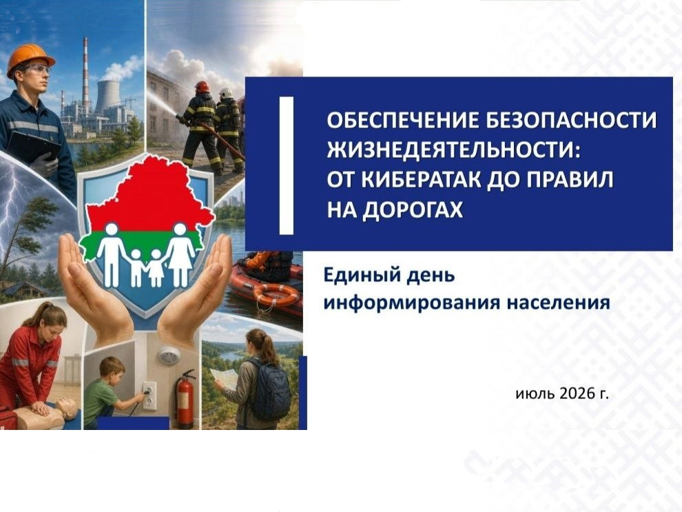 Диалоговая площадка в рамках единого дня информирования населения по теме: «Обеспечение безопасности жизнедеятельности: от кибератак до правил на дорогах»