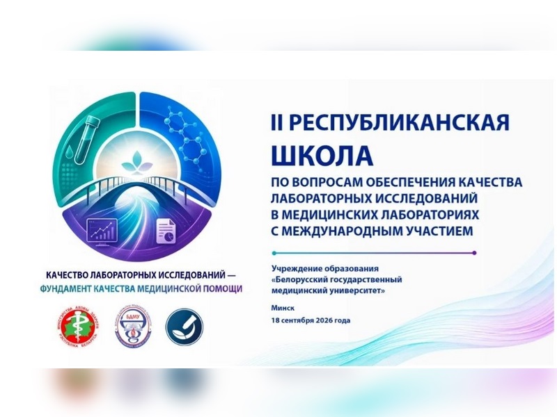 Участие в II Республиканской школе по вопросам обеспечения качества в медицинских лабораториях «Качество лабораторных исследований — фундамент качества медицинской помощи»