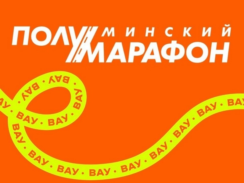 Минский полумарафон 2026