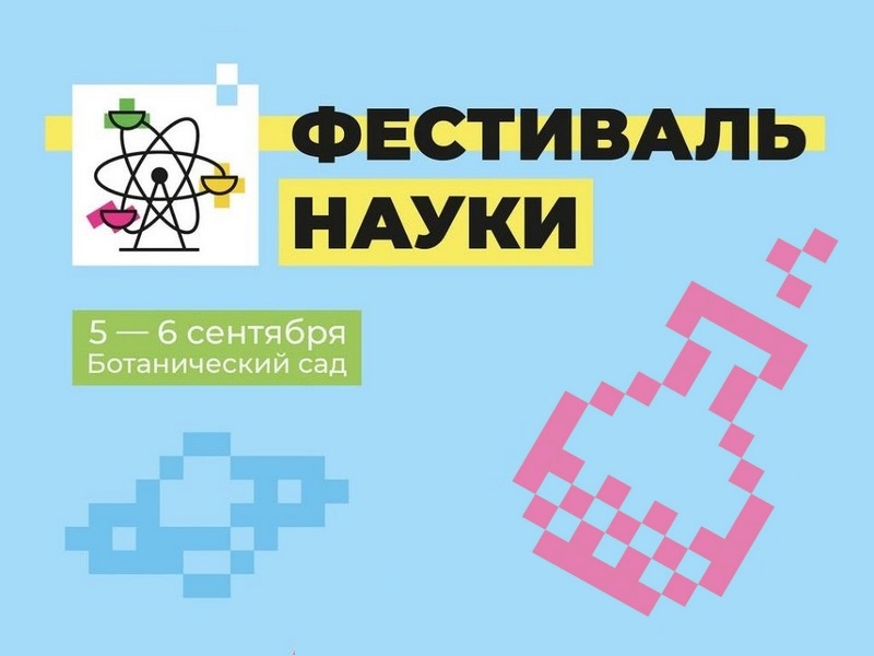 Приглашаем на Фестиваль науки — 2026