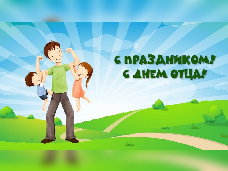 21 октября в Беларуси празднуется День отца