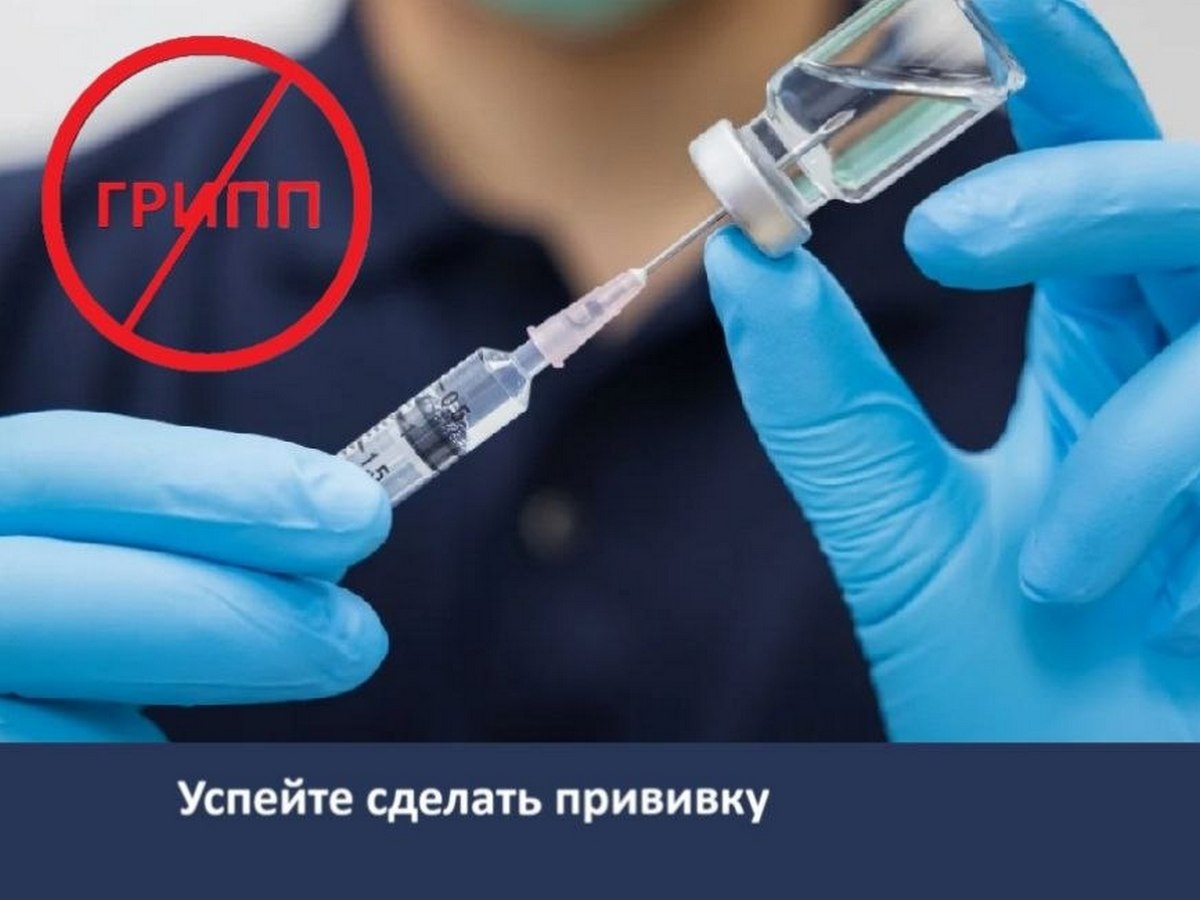 Приглашаем на вакцинацию против гриппа
